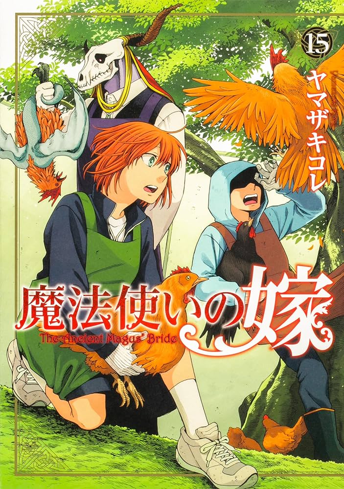 魔法使いの嫁 コミック 1-15巻セット 魔法使いの嫁 コミック 1-15巻セット |本 | 通販 | Amazon